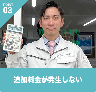 追加料金が発生しない