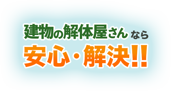 建物の解体屋さんあんしん価格の理由