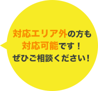 対応エリア外の方も対応可能です！ぜひご相談ください！