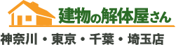 建物の解体屋さん