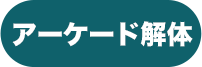 アーケード解体