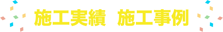 施工実績＆施工事例