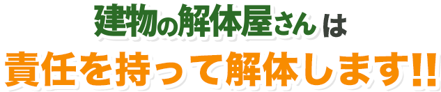 建物の解体屋さんは責任を持って解体します‼︎