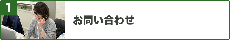 お問い合わせ