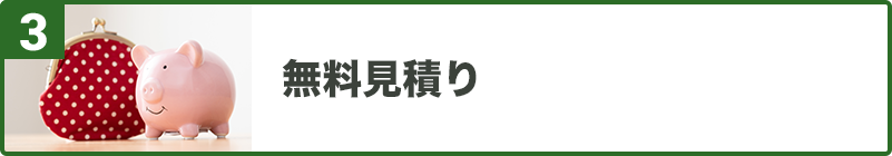 無料見積り