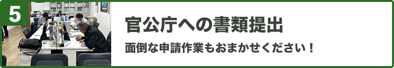 官公庁への書類申請面倒な申請作業もおまかせください！