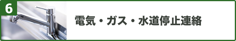 電気・ガス・水道停止連絡