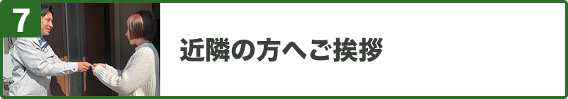 近隣の方へご挨拶