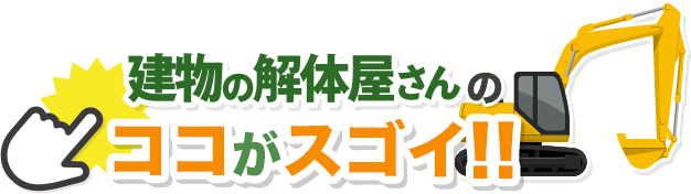 建物解体屋さんのココがスゴイ！